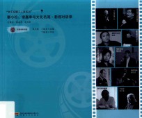 瞿小松、谢嘉幸与文化名流  影视对话录