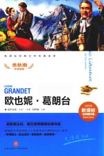 欧也妮·葛朗台  新课标经典文学名著金库  名师精评版