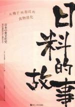日料的故事  从橡子到寿司的食物进化