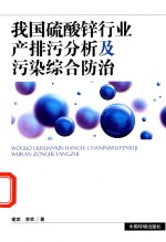 我国硫酸锌行业产排污分析及污染综合防治 封面