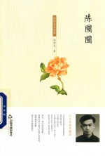 陈圆圆  周维先自选集