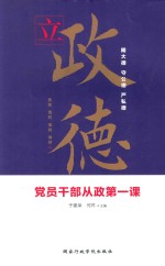 立政德  党员干部从政第一课  2018版