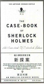 福尔摩斯探案全集  新探案  第2版