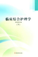 临床综合护理学  下