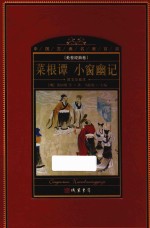 中国古典名著百部  处世经典卷  菜根谭  小窗幽记  图文珍藏本