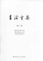 王孺童集  第12卷  瑜伽师地论释宗本疏  瑜伽师地论叙了义疏  瑜伽论劫章颂述义