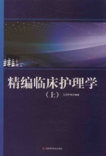 精编临床护理学  上