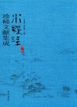 水经注珍稀文献集成  第1辑  5