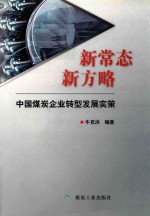 新常态  新方略  中国煤炭企业转型发展实策