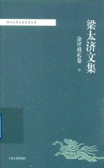 梁太济文集  杂评琐札卷  下