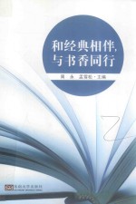 和经典相伴，与书香同行