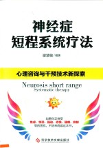 神经症短程系统疗法