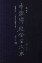 中国佛教金石文献  塔铭墓志部  1  东晋南北朝隋唐五代卷  上