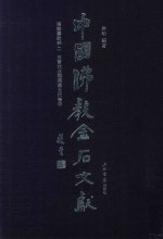 中国佛教金石文献  塔铭墓志部  2  东晋南北朝隋唐五代卷  中