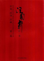 汪国新百诗百书百画  第2卷  百书