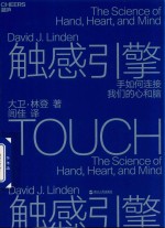 触感引擎  手如何连接我们的心和脑