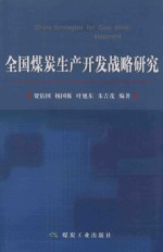 全国煤炭生产开发战略研究