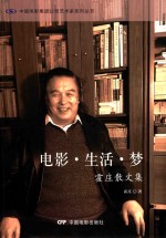 电影·生活·梦  霍庄散文集