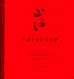 上海  中国革命的发祥地  中国共产党早期在上海革命活动旧址寻踪