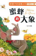 好孩子好品格故事  关爱他人篇  蜜蜂救大象