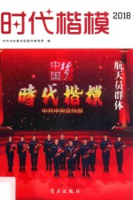 时代楷模  航天员群体  2018