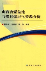 山西含煤盆地与煤和煤层气资源分析