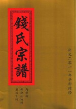 钱氏宗谱  马桥街  舜德公油榨  石川下钱