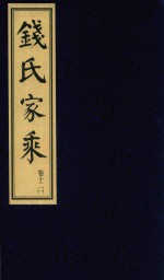 钱氏家乘  卷12  1