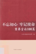 不忘初心  牢记使命重要言论100篇