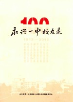 湖南省永兴县第一中学校友录  1912-2012