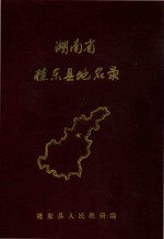 湖南省桂东县地名录