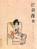 打回原形  朱新建书画作品集