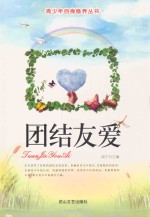 青少年自身修养丛书  团结友爱