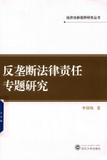 反垄断法律责任专题研究
