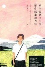 愿你能静守生活，愿你能走遍天涯