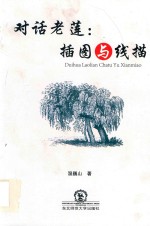 对话老莲  插图与线描