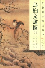 中国历代绘画珍本  鸟桕文禽图