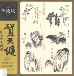 名家课徒稿系列  贺天健山水树石画谱