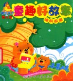 晚安宝贝睡前故事  婴儿版  童趣好故事