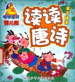 晚安宝贝亲子诵读  婴儿版  读读唐诗