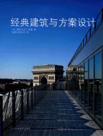 经典建筑与方案设计