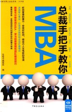 总裁手把手教你MBA  大字版