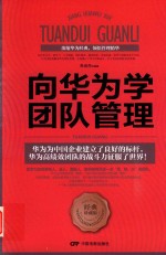 向华为学团队管理