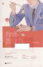 教她喜欢我 电子书封面