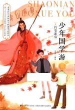 少年国学游  3  钓叟迷岛