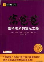 富爸爸  我和埃米的富足之路