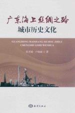 广东海上丝绸之路城市历史文化