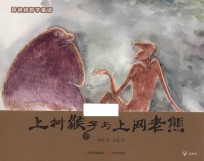 上树猴子与上网老熊