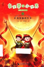 臭臭蓉的小世界幽默成长日记  2  我是值周生