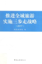 推进全域旅游  实施三步走战略